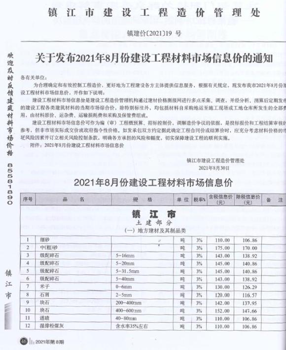 镇江市2021年8月材料结算价_镇江市材料结算价期刊PDF扫描件电子版