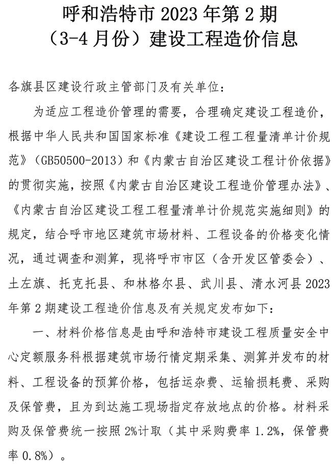 呼和浩特2023年第2期3、4月信息价封面