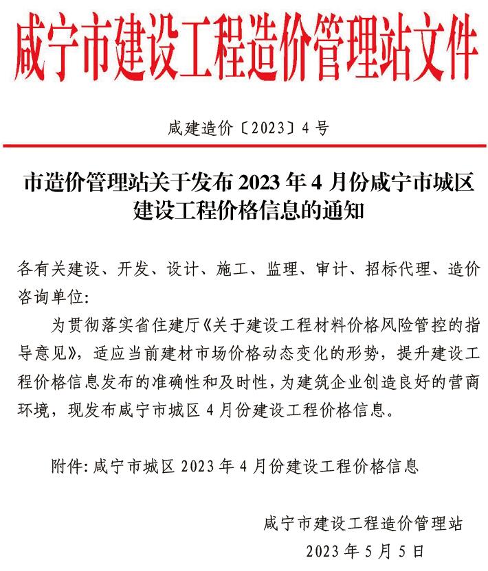 咸宁市2023年4月工程信息价_咸宁市信息价期刊PDF扫描件电子版