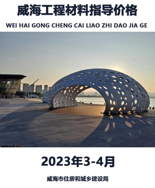 威海2023年3、4月工程信息价_威海市信息价期刊PDF扫描件电子版