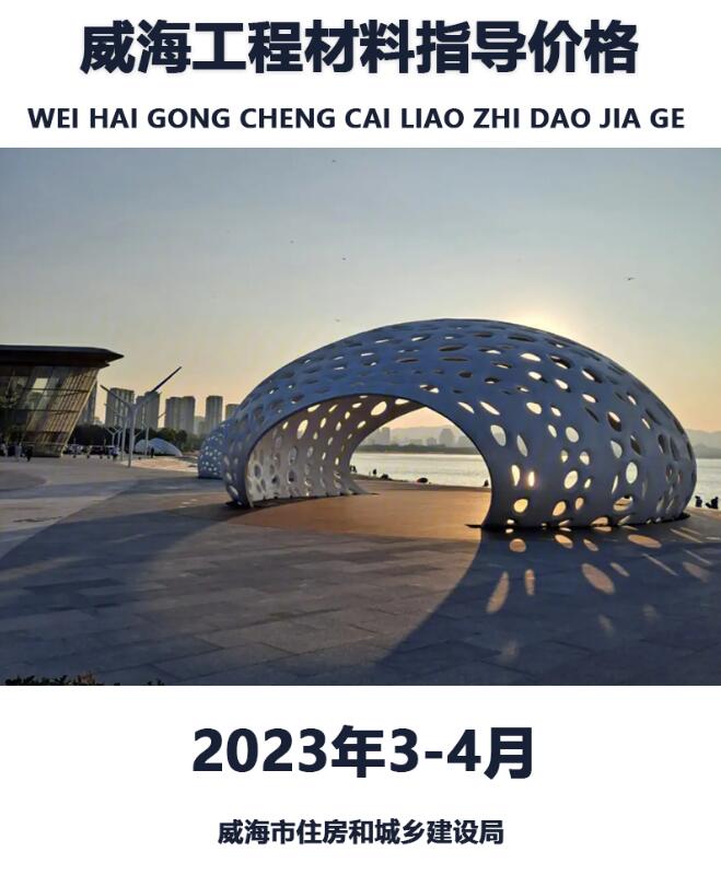 威海2023年3、4月信息价封面