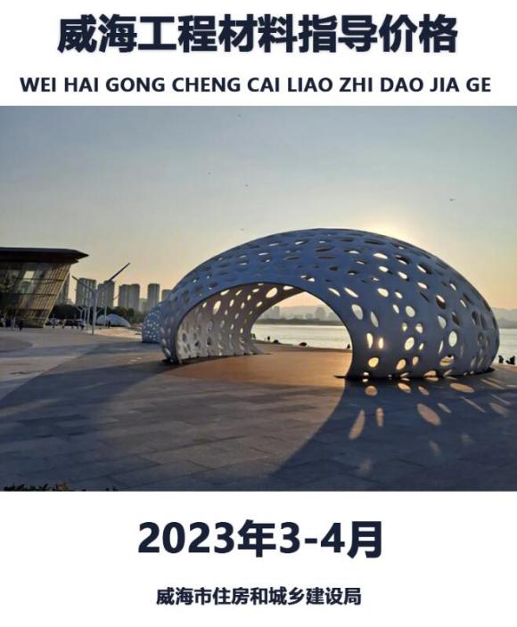 威海2023年3、4月工程建材价_威海市工程建材价期刊PDF扫描件电子版