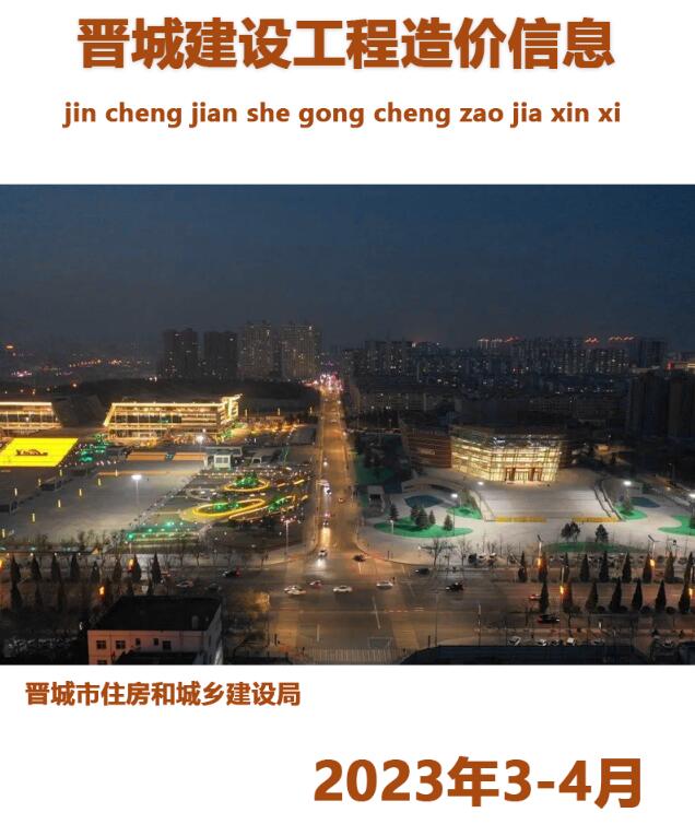 晋城2023年3、4月工程信息价_晋城市信息价期刊PDF扫描件电子版