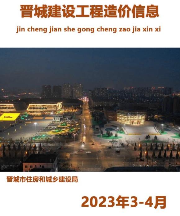 晋城2023年3、4月信息价_晋城市信息价期刊PDF扫描件电子版