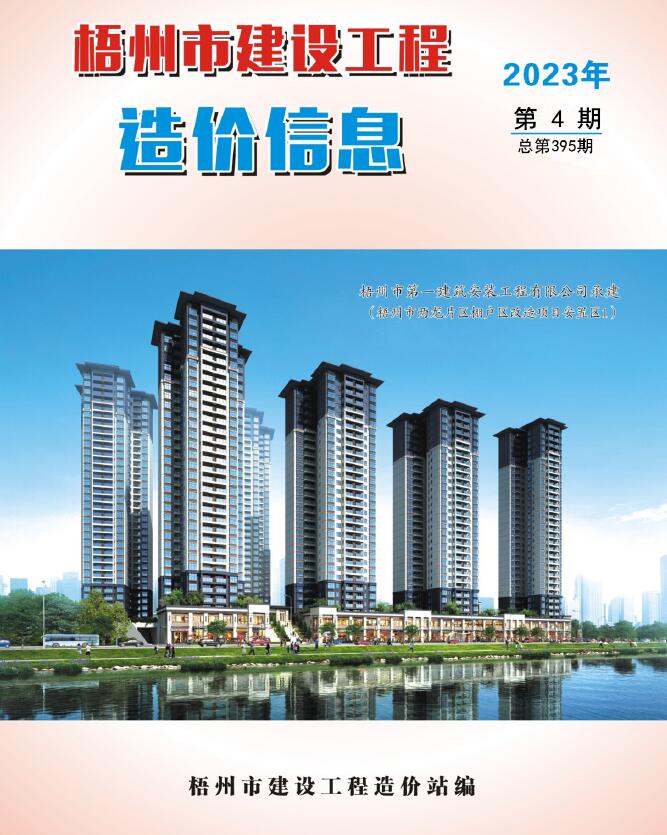 梧州市2023年4月信息价封面