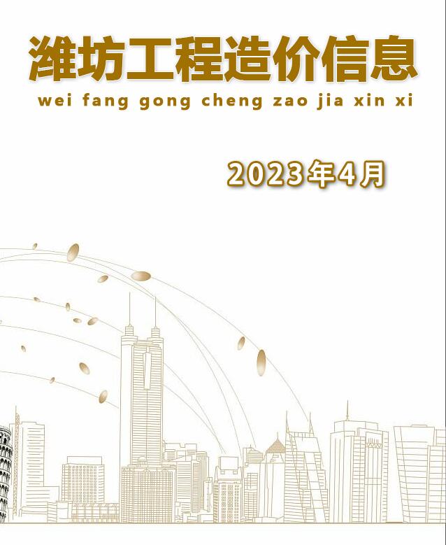 潍坊市2023年4月工程信息价_潍坊市信息价期刊PDF扫描件电子版