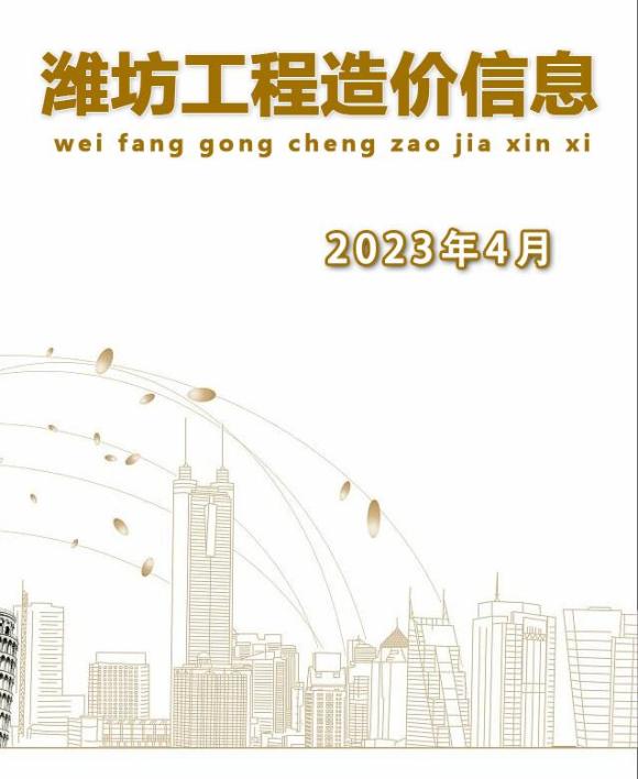 潍坊市2023年4月材料价格信息_潍坊市材料价格信息期刊PDF扫描件电子版