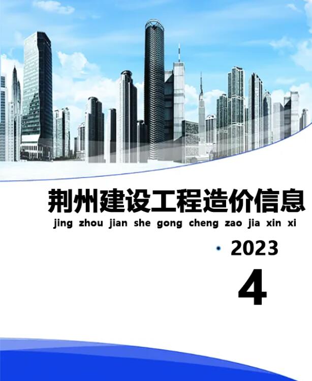 荆州市2023年4月工程信息价_荆州市信息价期刊PDF扫描件电子版