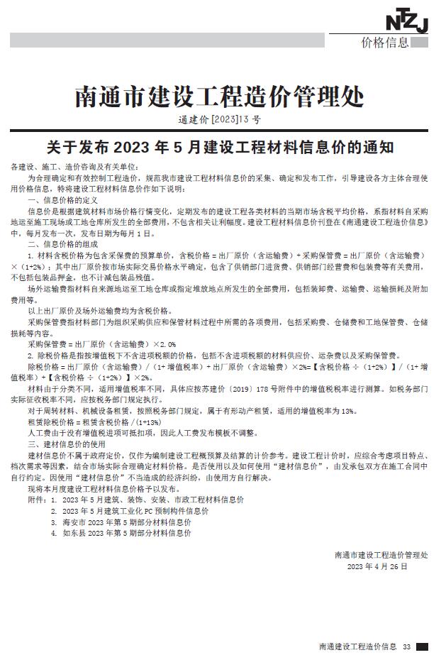 南通市2023年5月信息价工程信息价_南通市信息价期刊PDF扫描件电子版