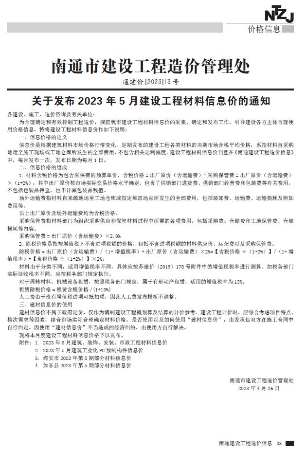 南通市2023年5月信息价封面