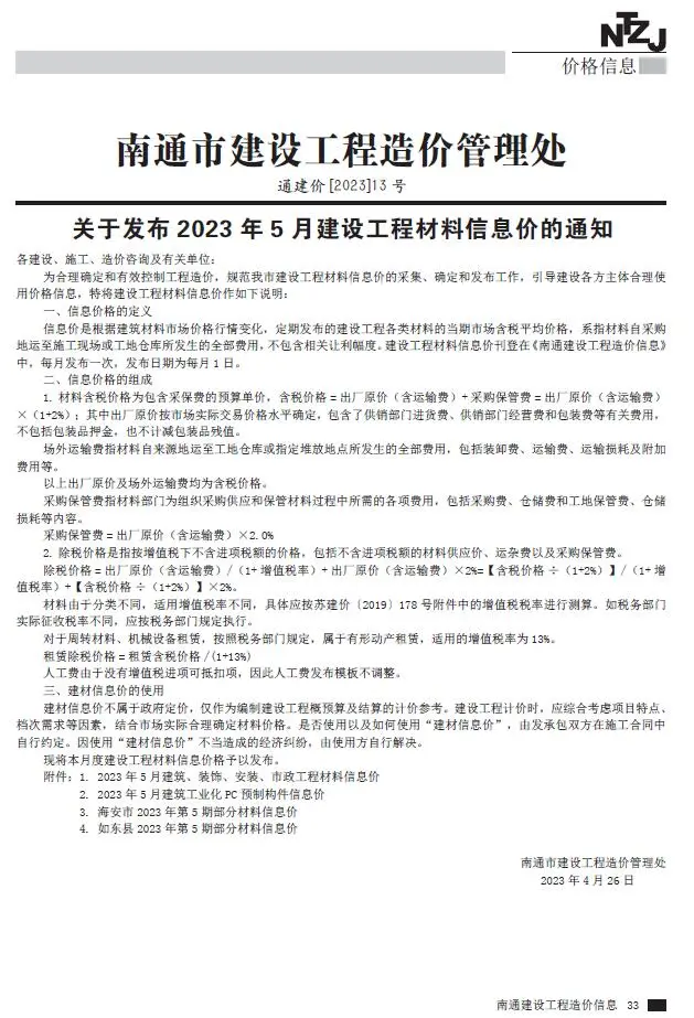 南通2023年5月信息价