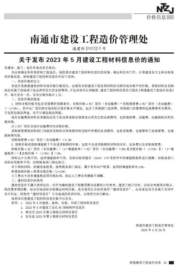 南通2023年5月信息价