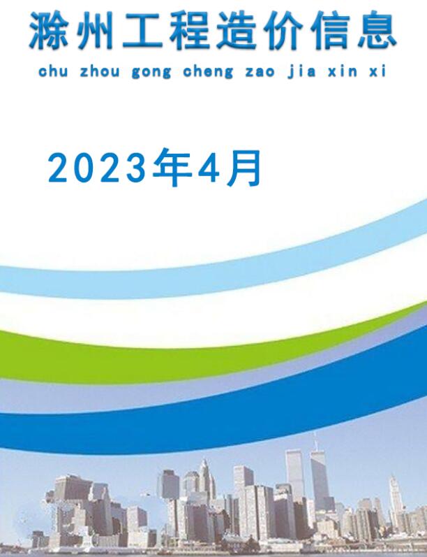 滁州市2023年4月工程信息价_滁州市信息价期刊PDF扫描件电子版