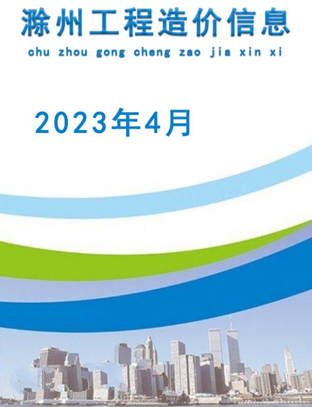 滁州市2023年4月信息价封面