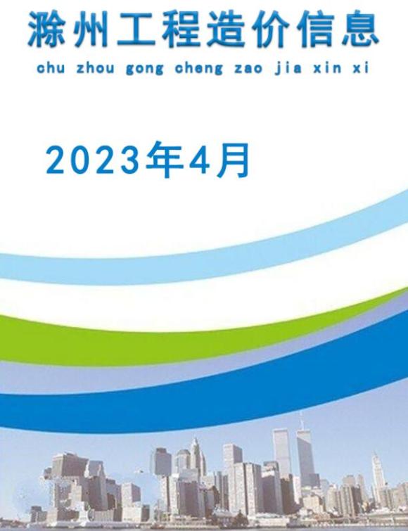 滁州市2023年4月建筑信息价_滁州市建筑信息价期刊PDF扫描件电子版
