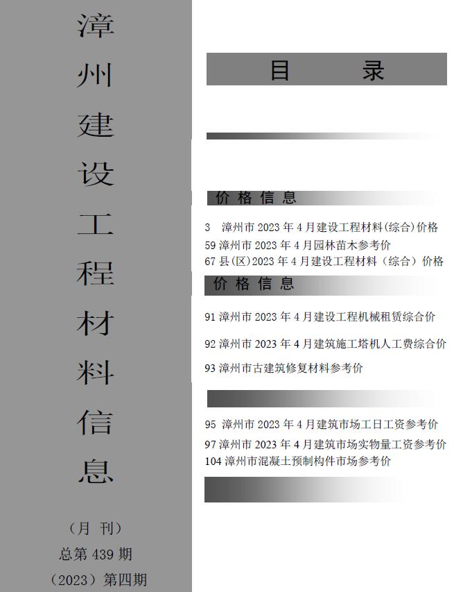 漳州市2023年4月信息价工程信息价_漳州市信息价期刊PDF扫描件电子版
