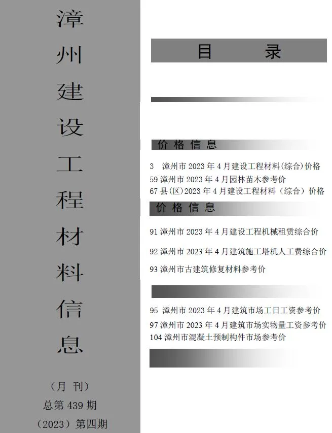 2023年4月漳州信息价