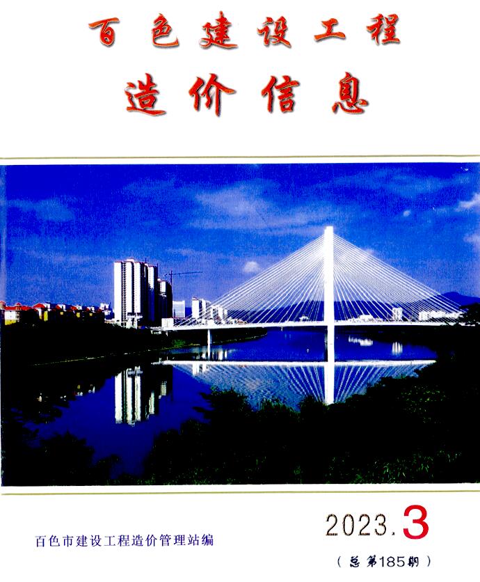 百色市2023年3月信息价封面