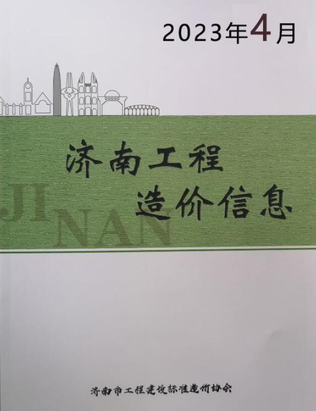济南市2023年4月信息价封面