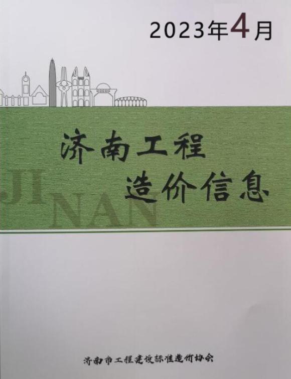 济南市2023年4月工程结算价_济南市工程结算价期刊PDF扫描件电子版