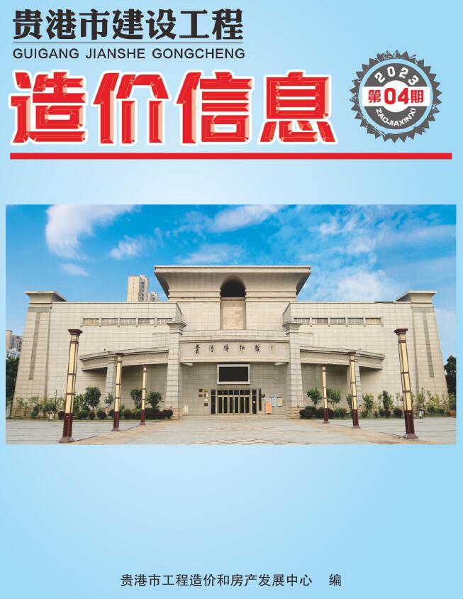 贵港市2023年4月信息价工程信息价_贵港市信息价期刊PDF扫描件电子版