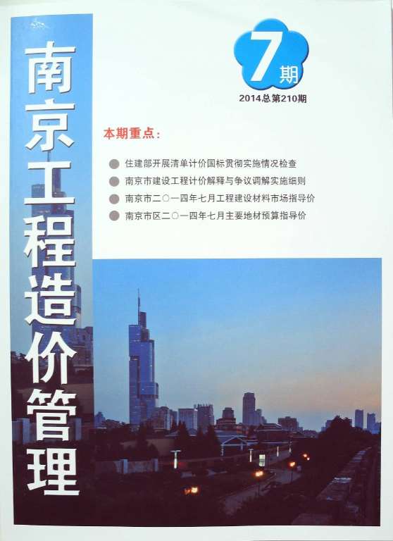 南京市2014年7月信息价封面