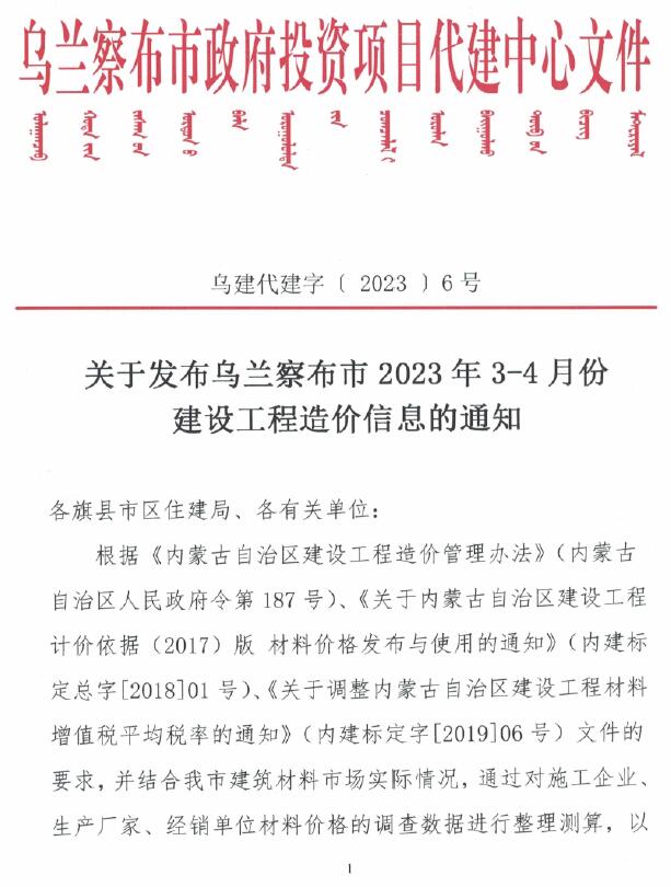乌兰察布2023年第二期3、4月信息价封面