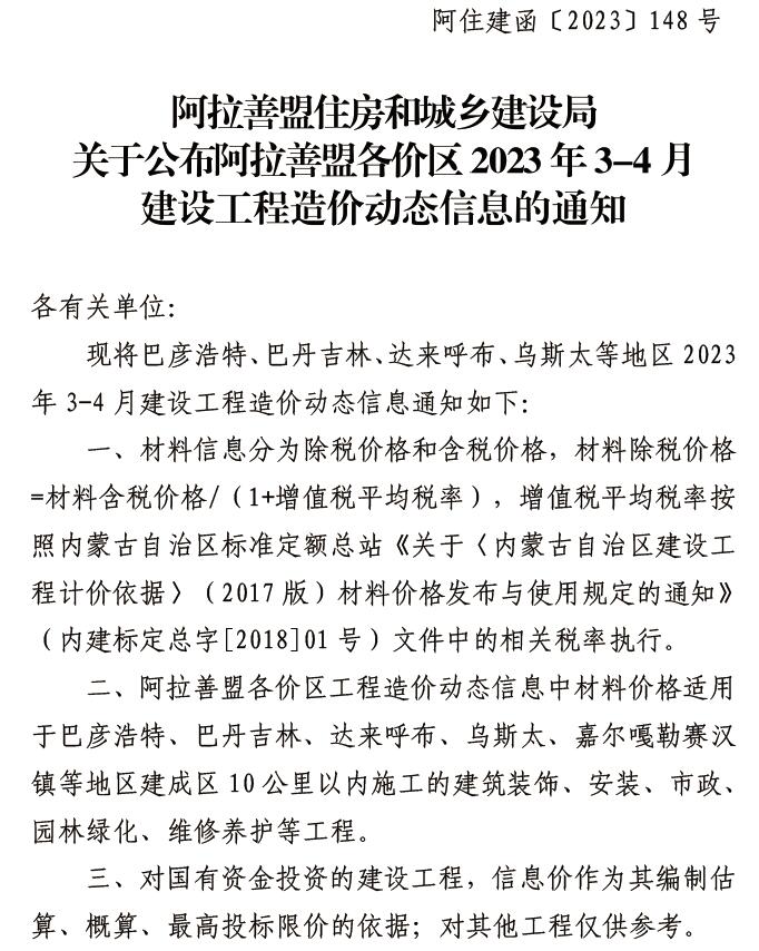 阿拉善2023年3、4月信息价封面
