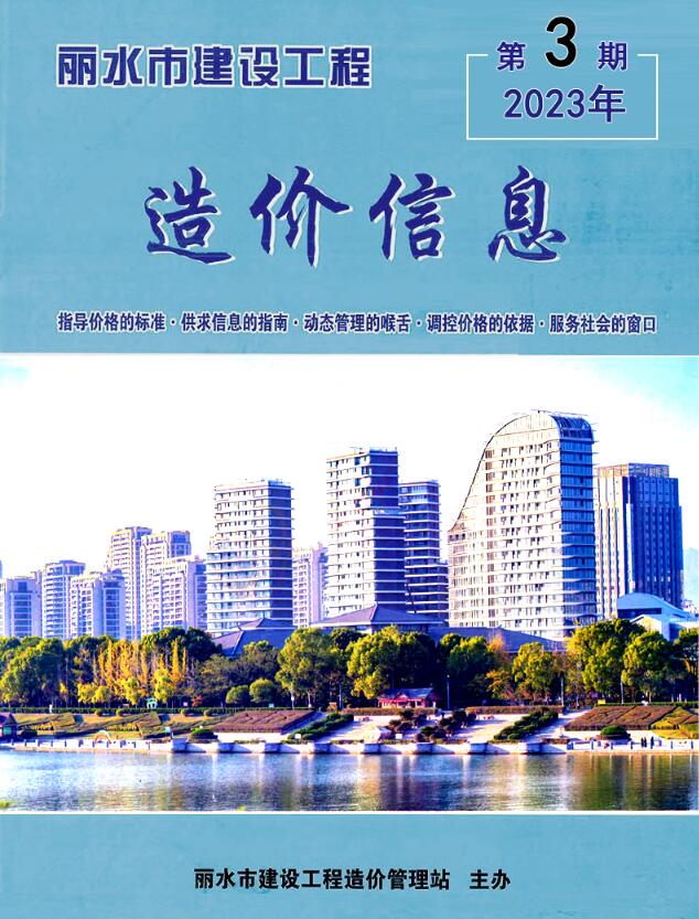丽水市2023年3月信息价封面