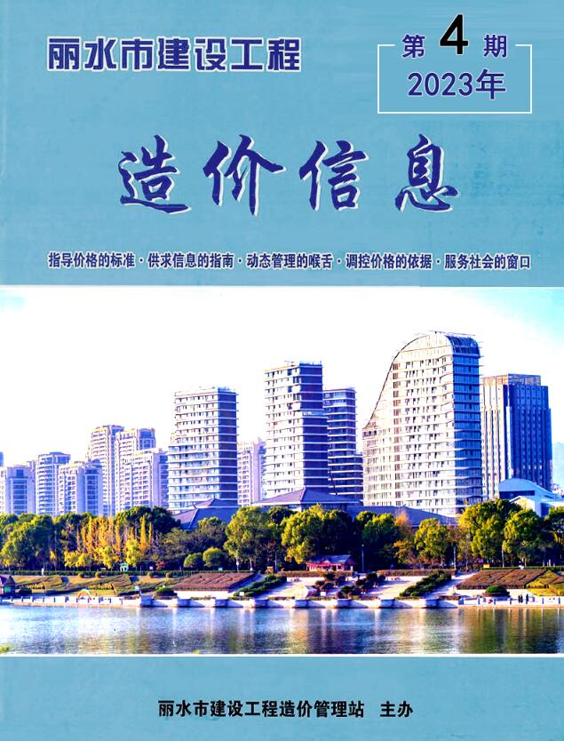 丽水市2023年4月信息价封面