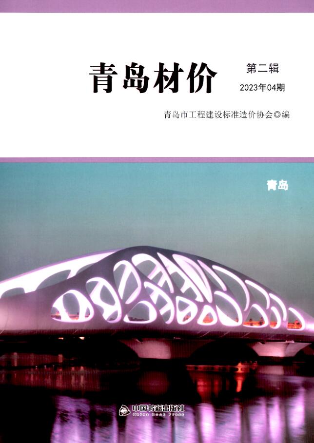 青岛市2023年4月信息价封面