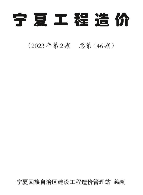 宁夏2023年第二期3、4月信息价封面