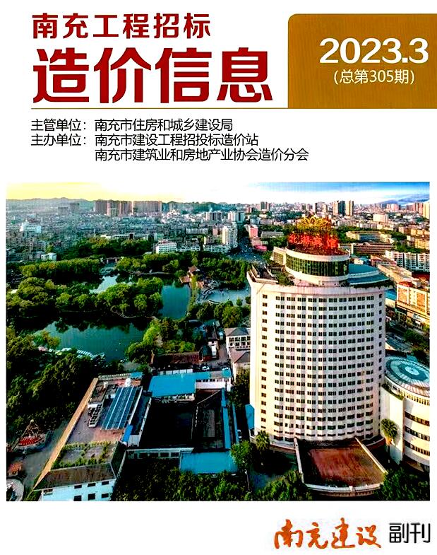 南充市2023年3月信息价封面