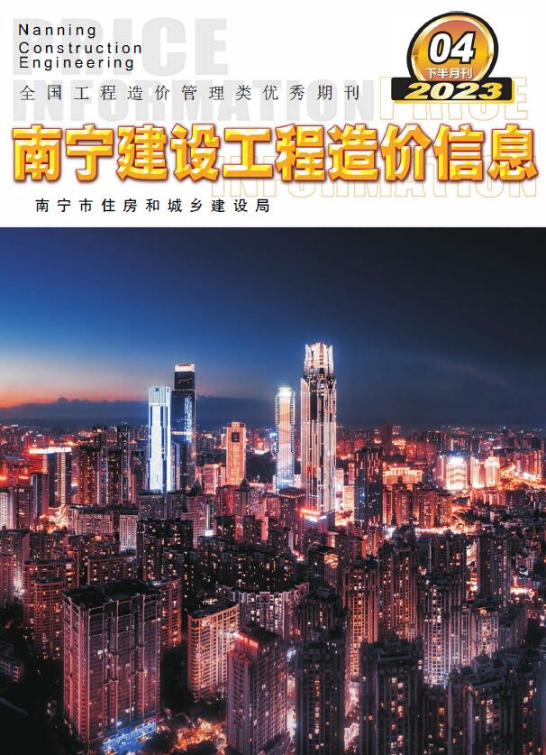 南宁2023年第4期下半月信息价电子版
