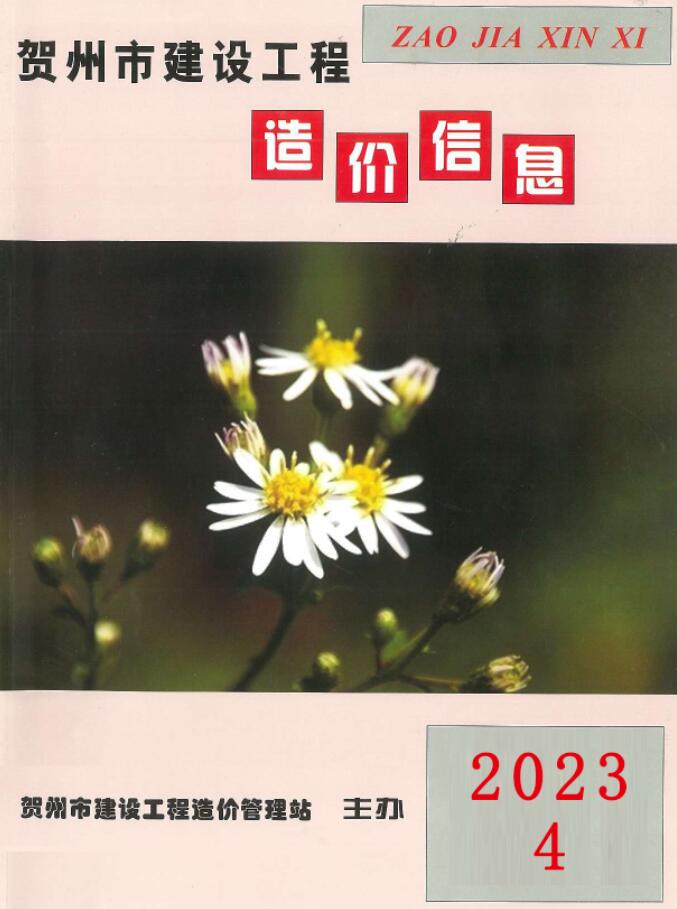 贺州市2023年4月信息价封面