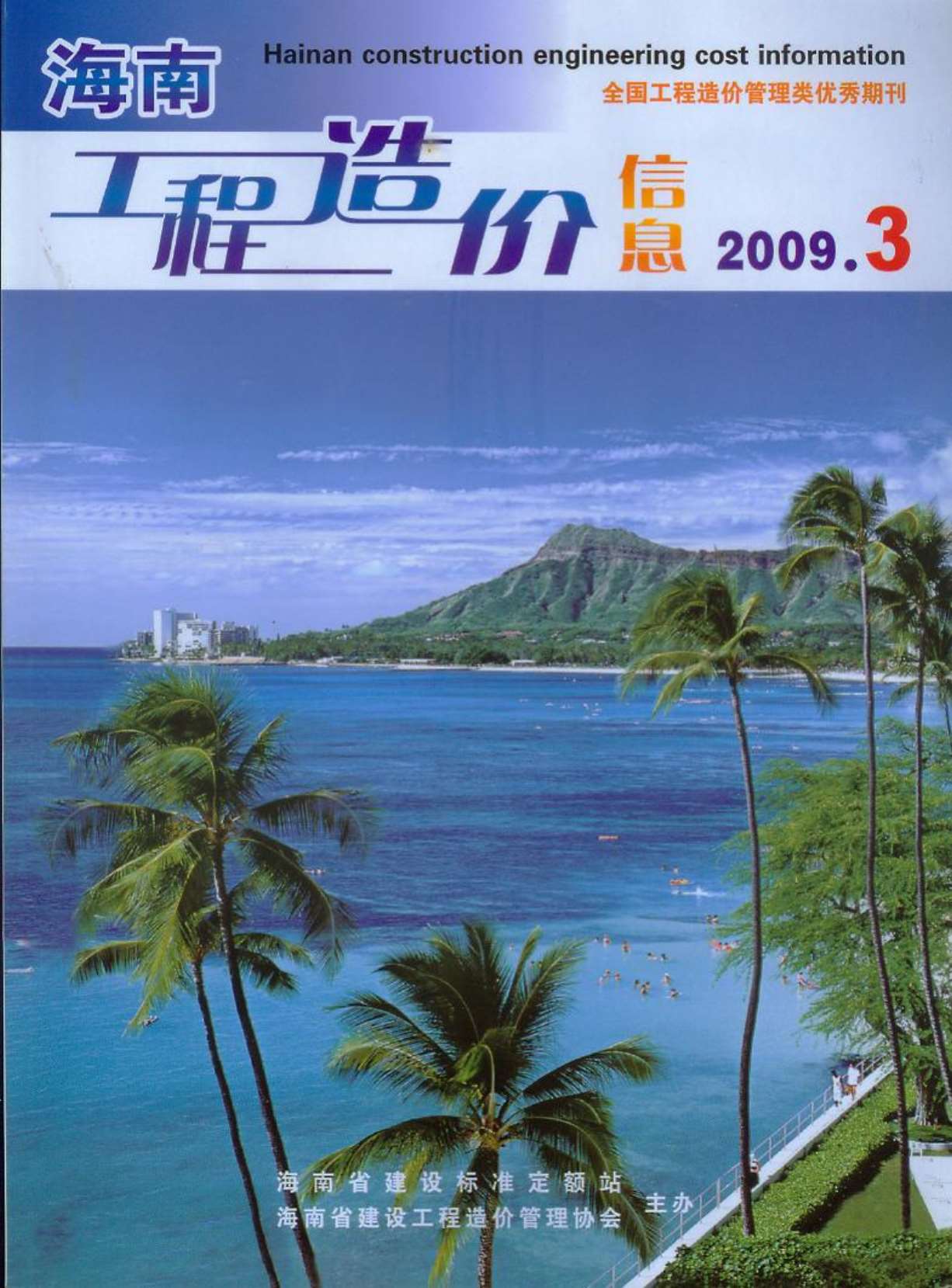 海南省2009年第3期信息价封面
