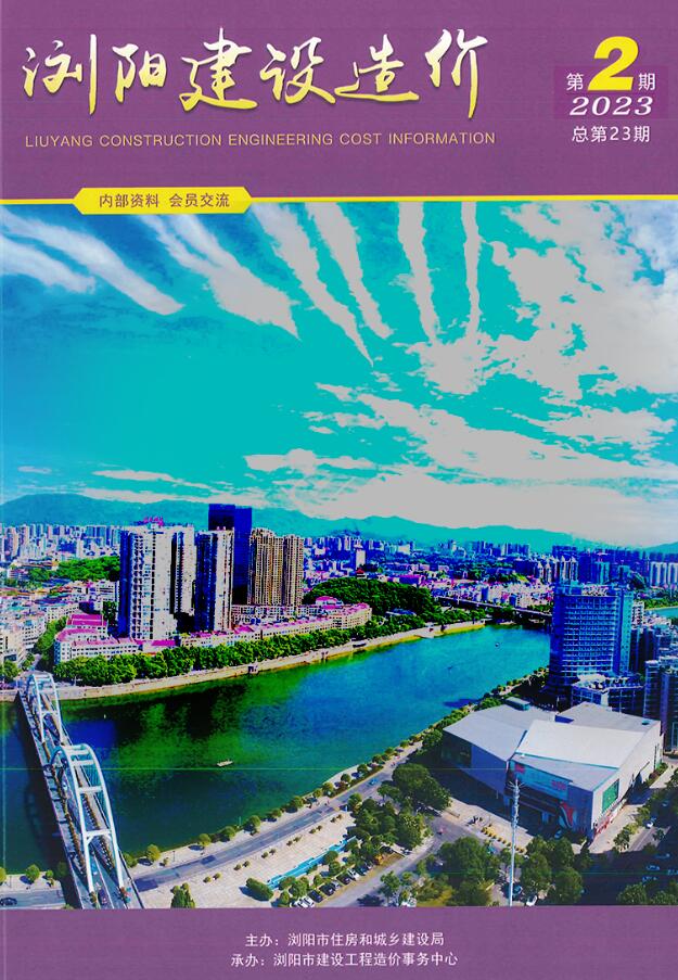 浏阳2023年2期3、4月信息价封面