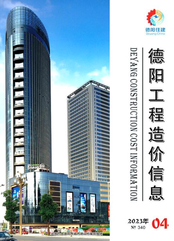 德阳市2023年4月工程建材价_德阳市工程建材价期刊PDF扫描件电子版
