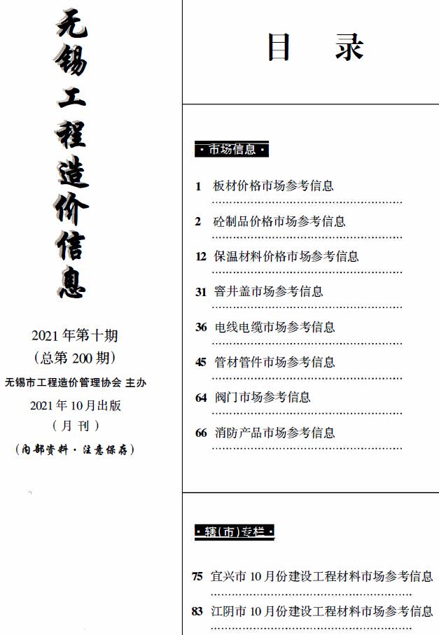无锡2021年10月市场价工程信息价_无锡市信息价期刊PDF扫描件电子版
