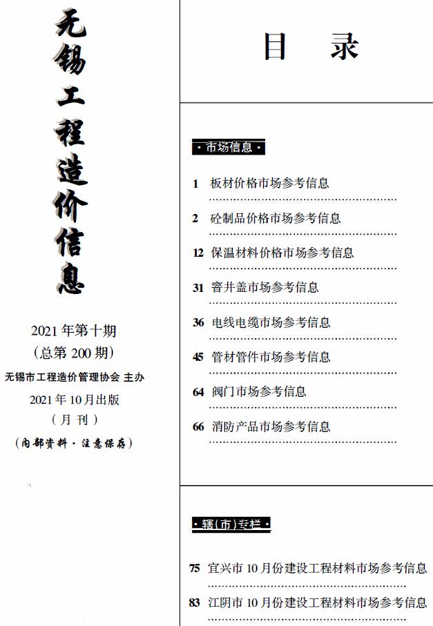 无锡2021年10月建材市场信息价封面