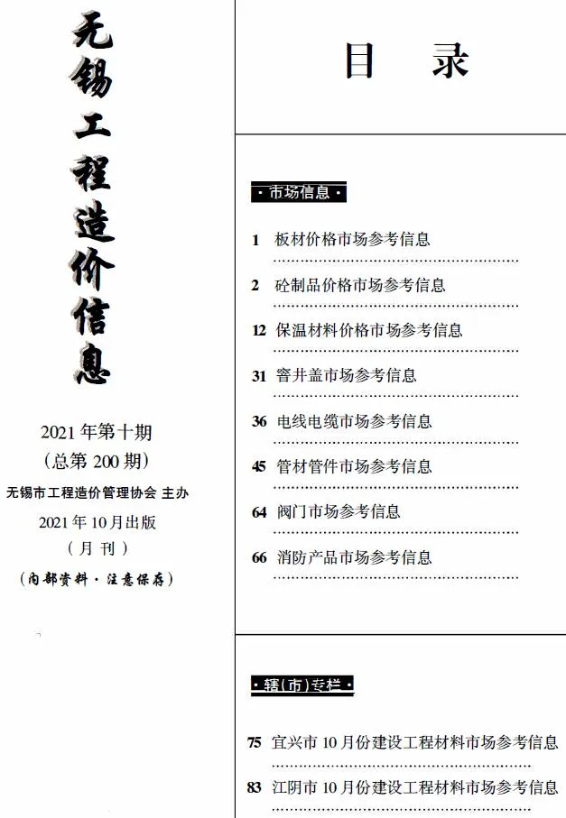 2021年无锡市信息价电子版