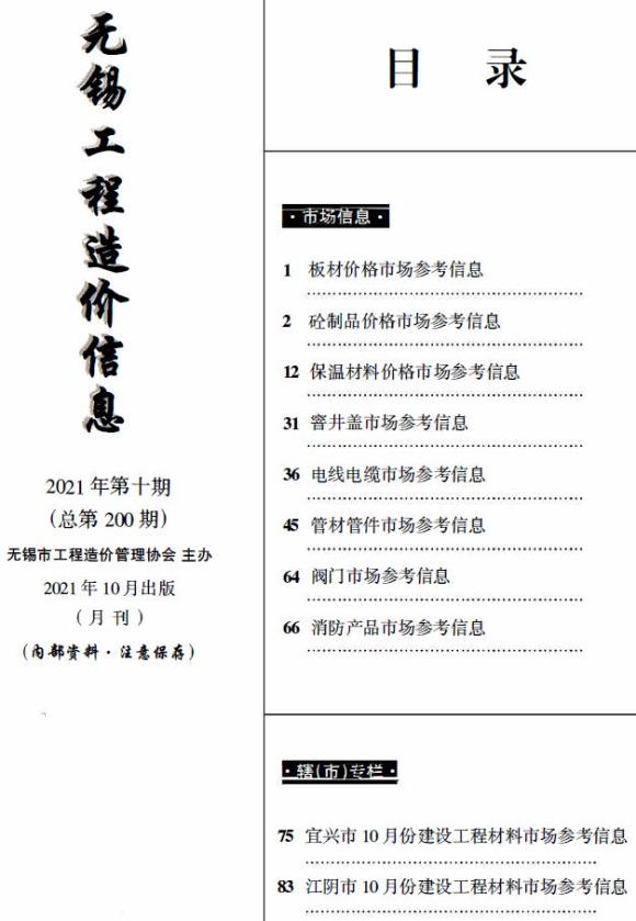 无锡2021年10月市场价工程信息价_无锡市工程信息价期刊PDF扫描件电子版