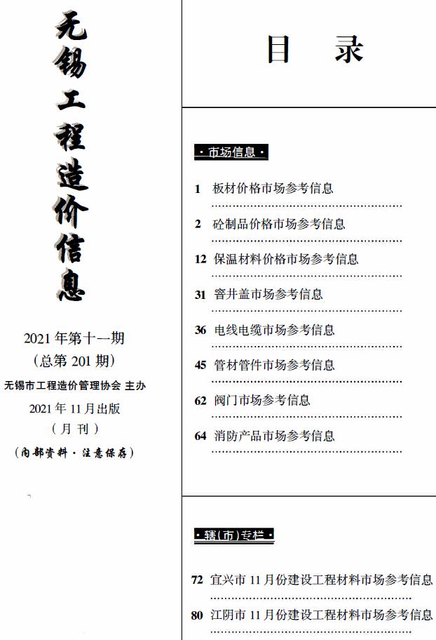 无锡2021年11月市场价工程信息价_无锡市信息价期刊PDF扫描件电子版