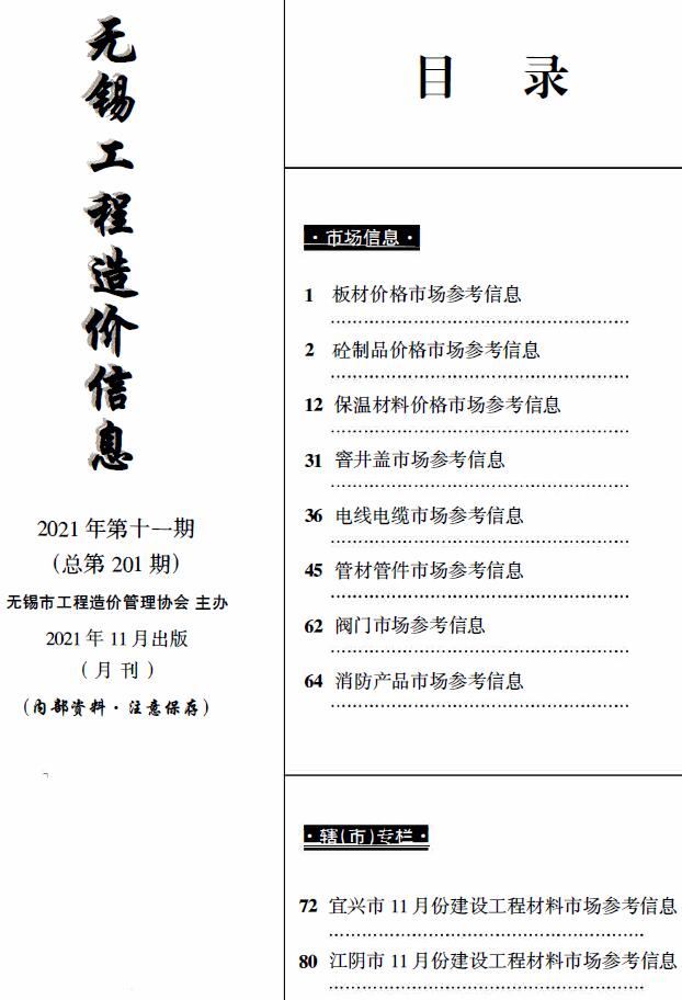 无锡2021年11月建材市场信息价封面