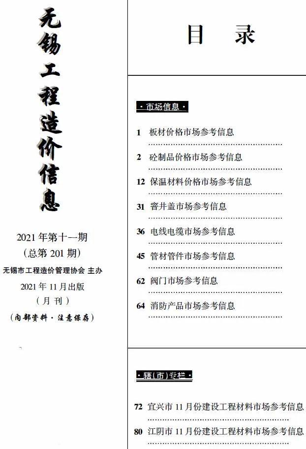 2021年11月无锡信息价