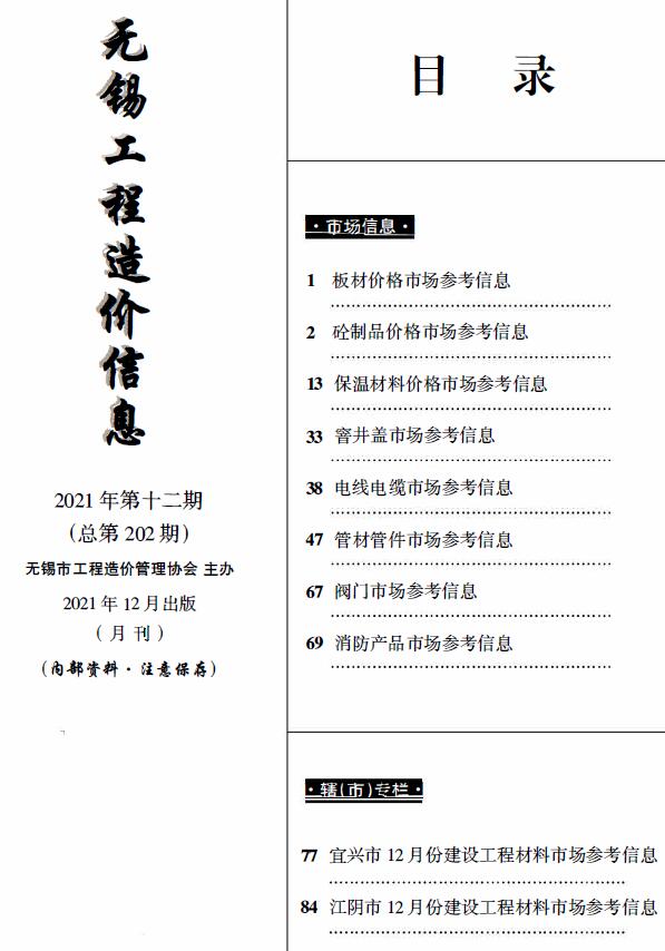 无锡2021年12月市场价工程信息价_无锡市信息价期刊PDF扫描件电子版