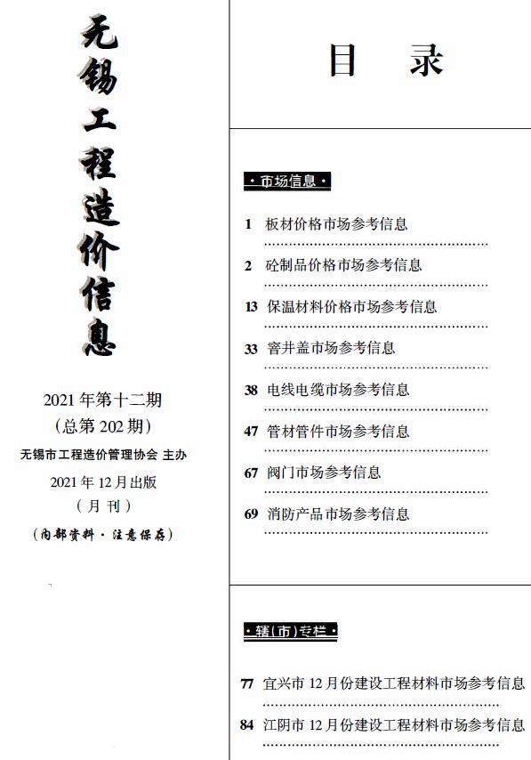无锡2021年12月建材市场信息价封面