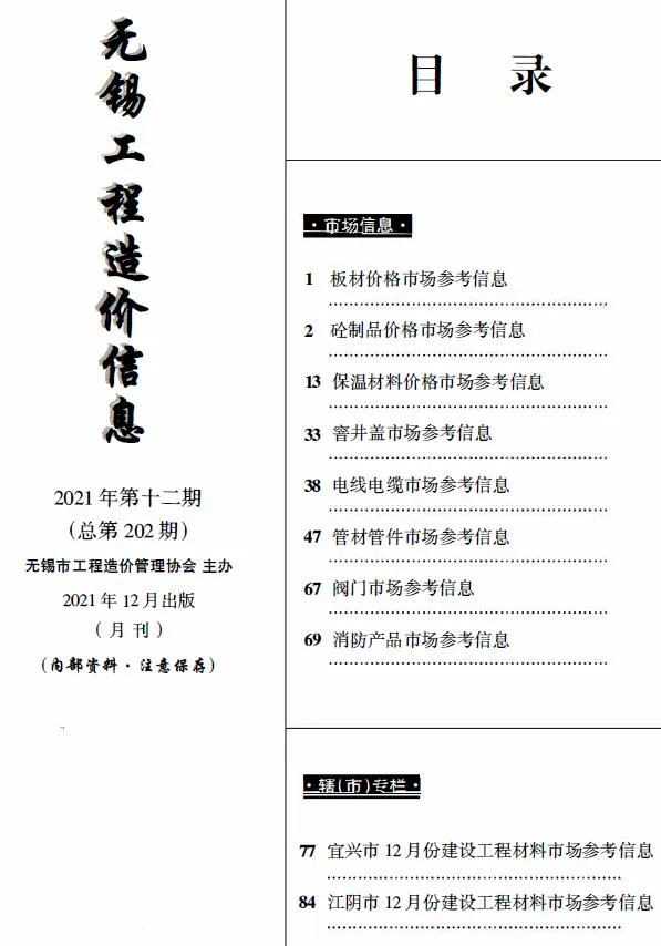 无锡市2021年12月电子版信息价