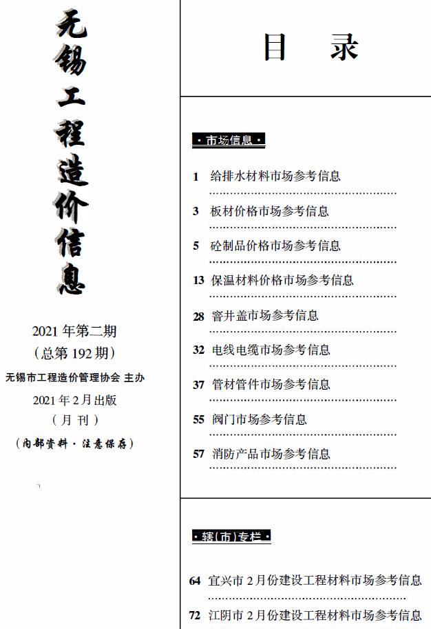 无锡2021年2月市场价工程信息价_无锡市信息价期刊PDF扫描件电子版