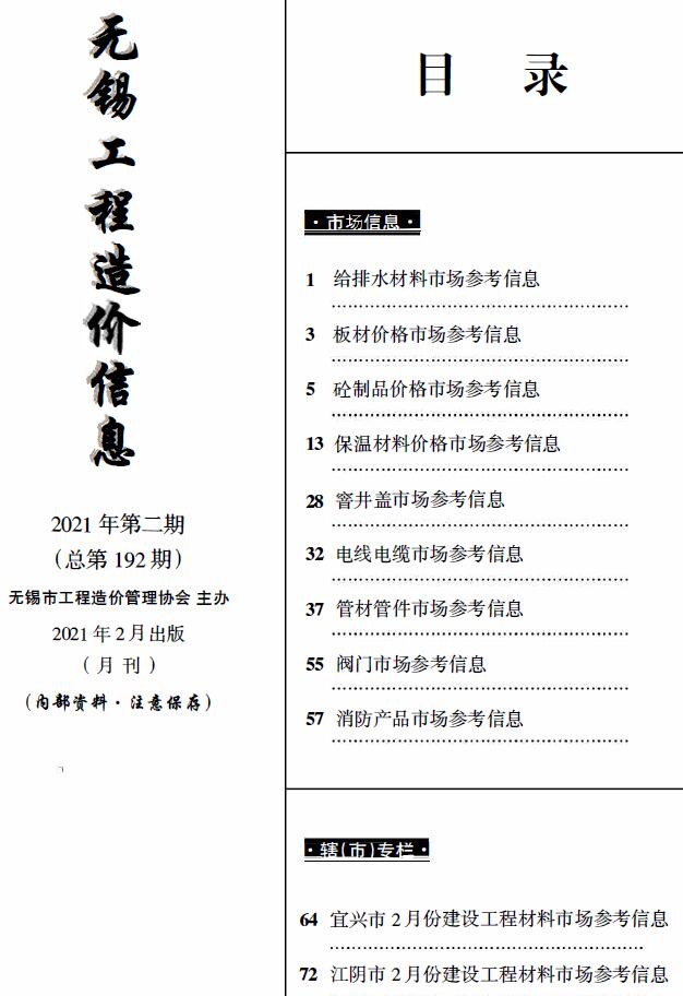 无锡2021年2月建材市场信息价封面